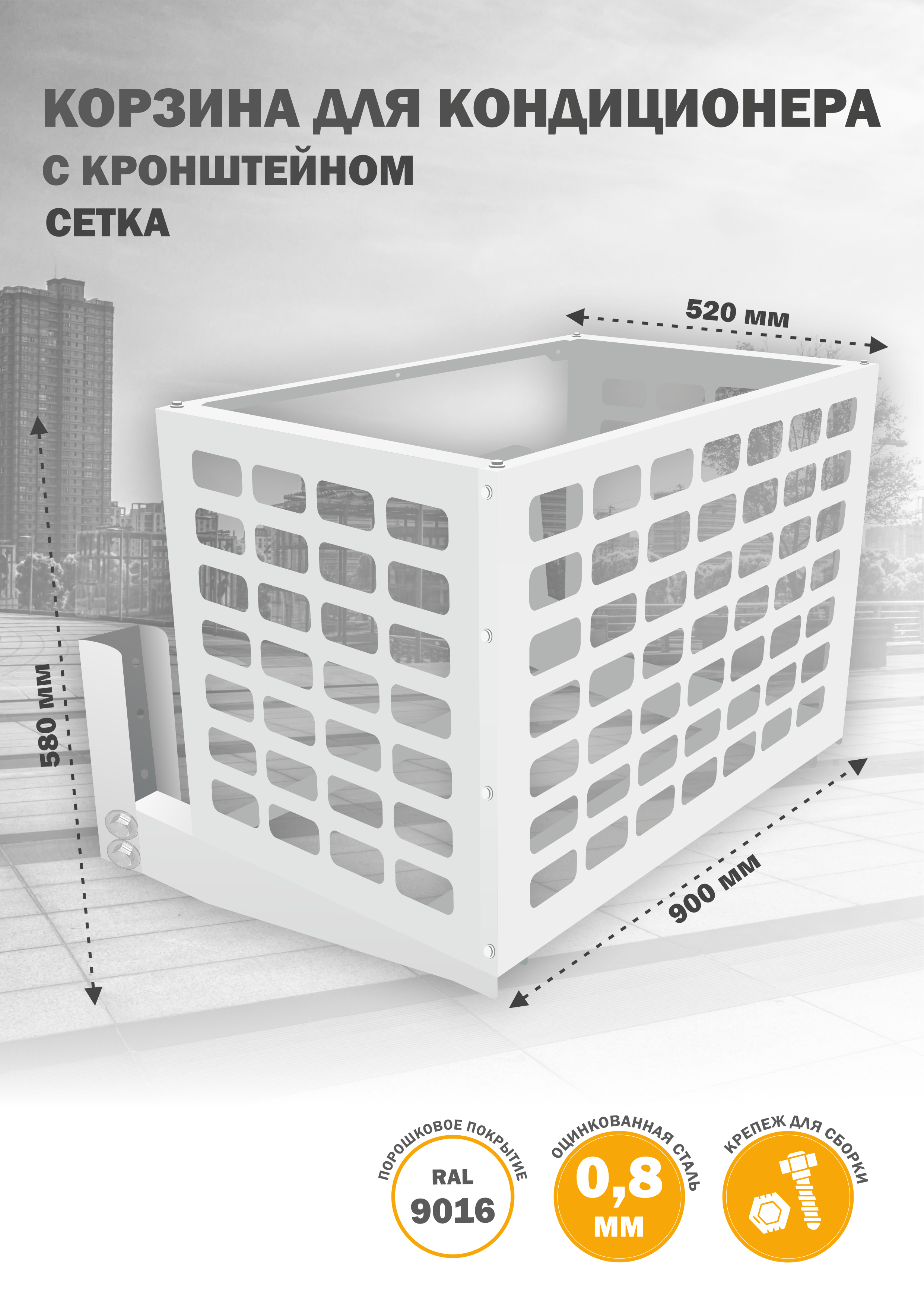 

Защита наружного блока Стандарт-Сар КДНБ-КР-Сетка, Белый, КДНБ-КР-Сетка