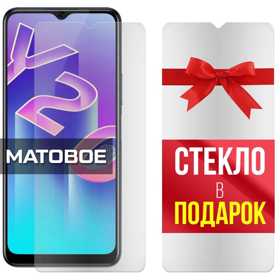 

Комплект из 2-x защитных гибридных стекол Матовых для Vivo Y20
