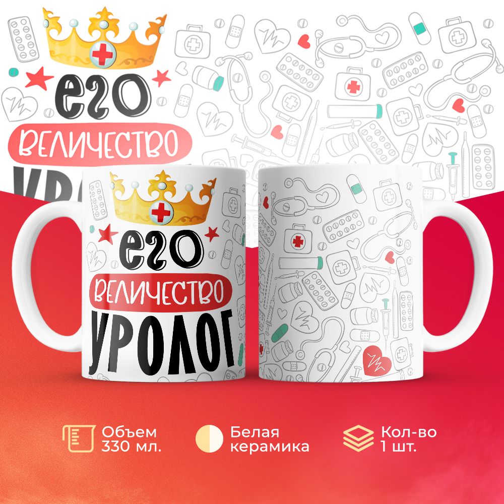 

Кружка 3Dollara Его величество Уролог MUG7081 330 мл
