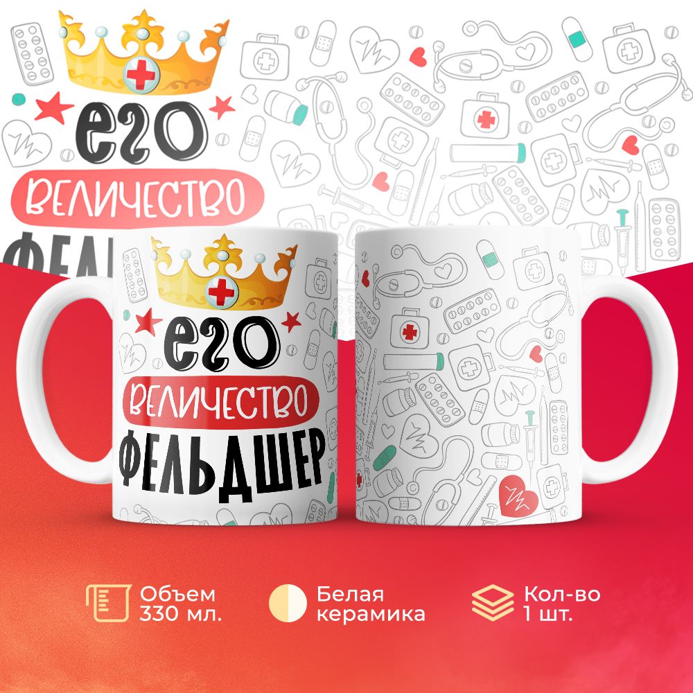 

Кружка 3Dollara Его величество Фельдшер MUG7083 330 мл