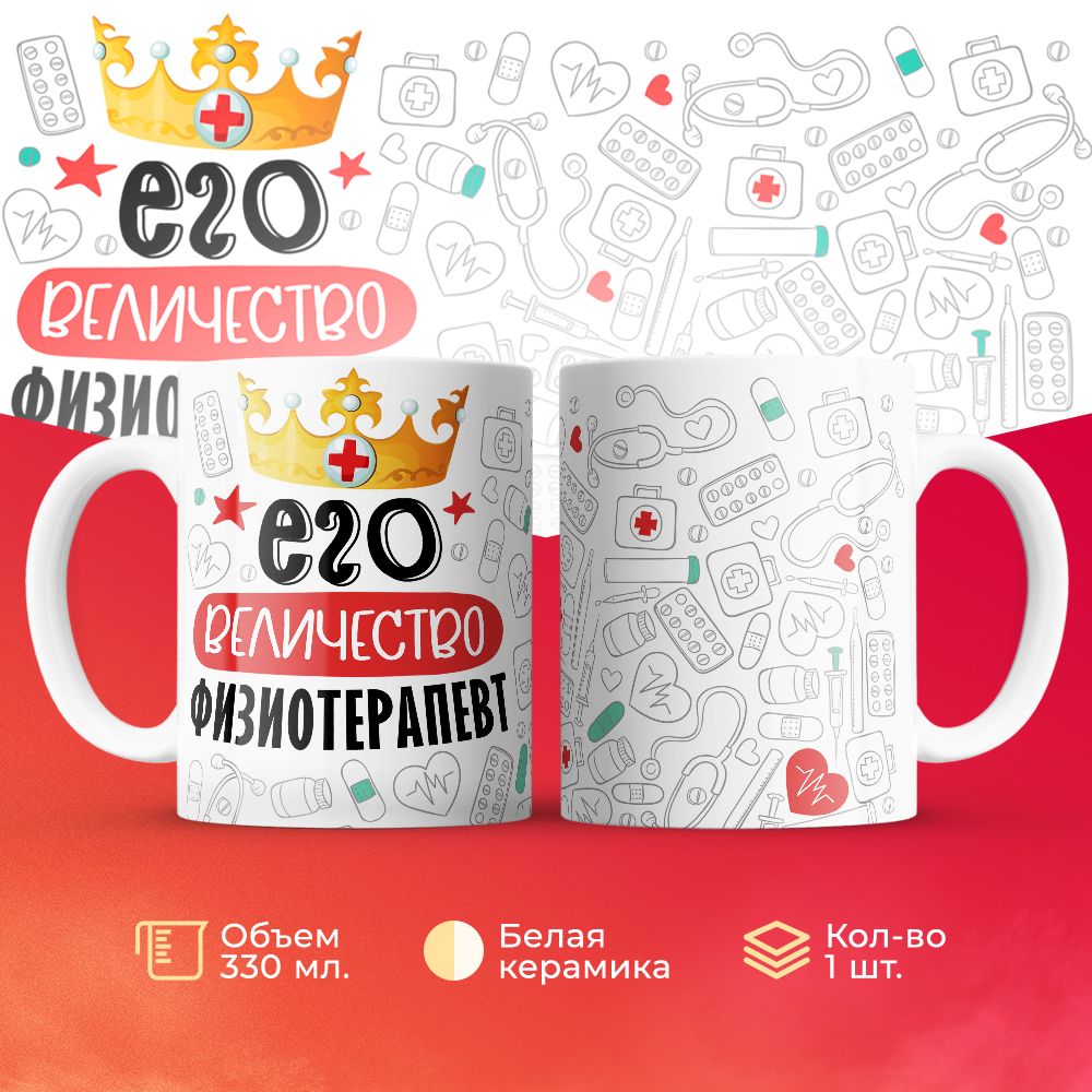 

Кружка 3Dollara Его величество Физиотерапевт MUG7084 330 мл