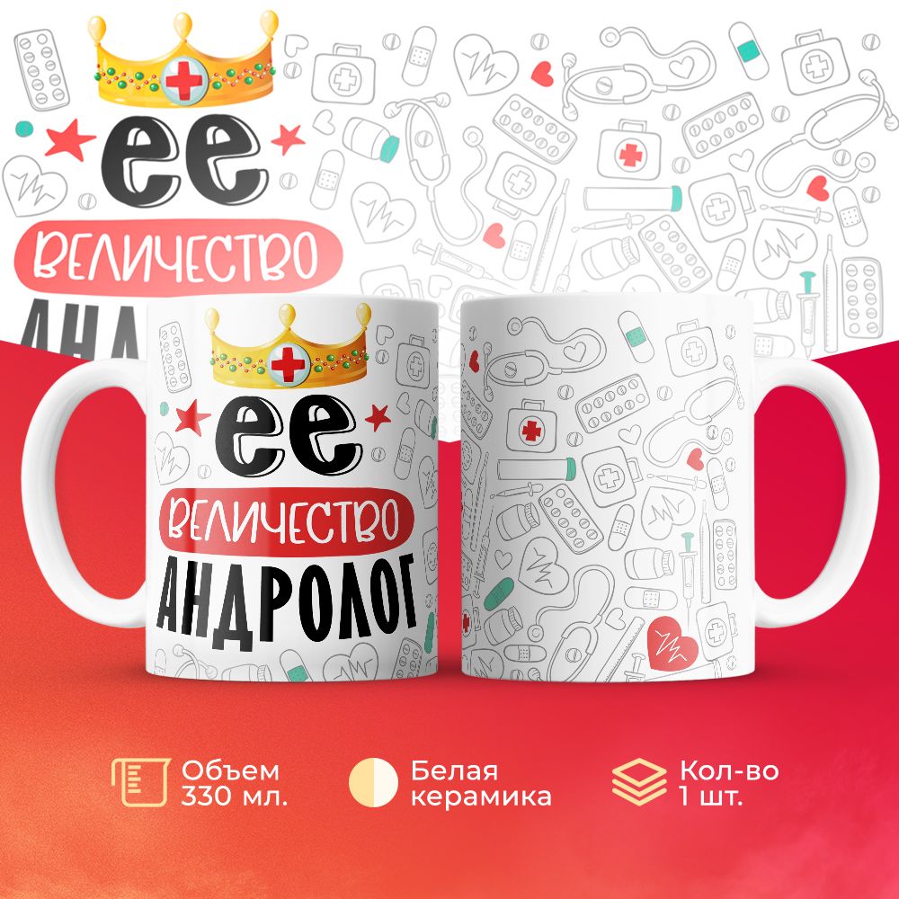 

Кружка 3Dollara Её величество Андролог MUG7100 330 мл