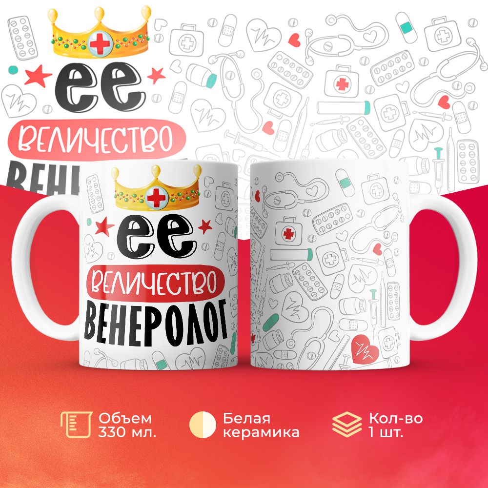 

Кружка 3Dollara Её величество Венеролог MUG7104 330 мл