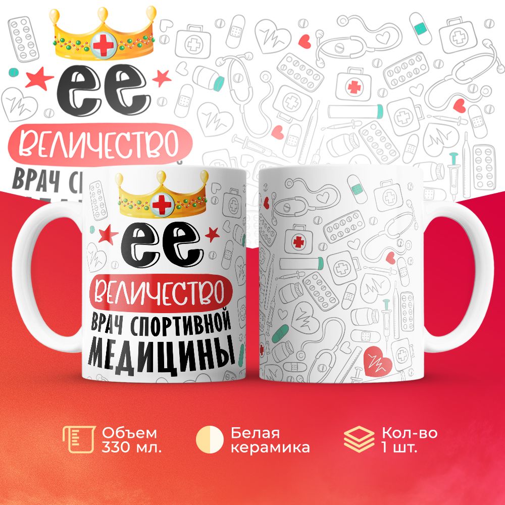 

Кружка 3Dollara Её величество Врач спортивной медицины MUG7110 330 мл