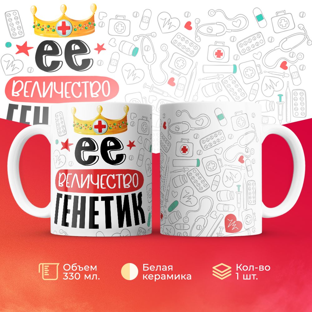 

Кружка 3Dollara Её величество Генетик MUG7115 330 мл