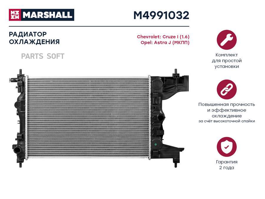 

Радиатор охлаждения MARSHALL M4991032 Chevrolet: Cruze I (1.6) Opel: Astra J (МКПП);