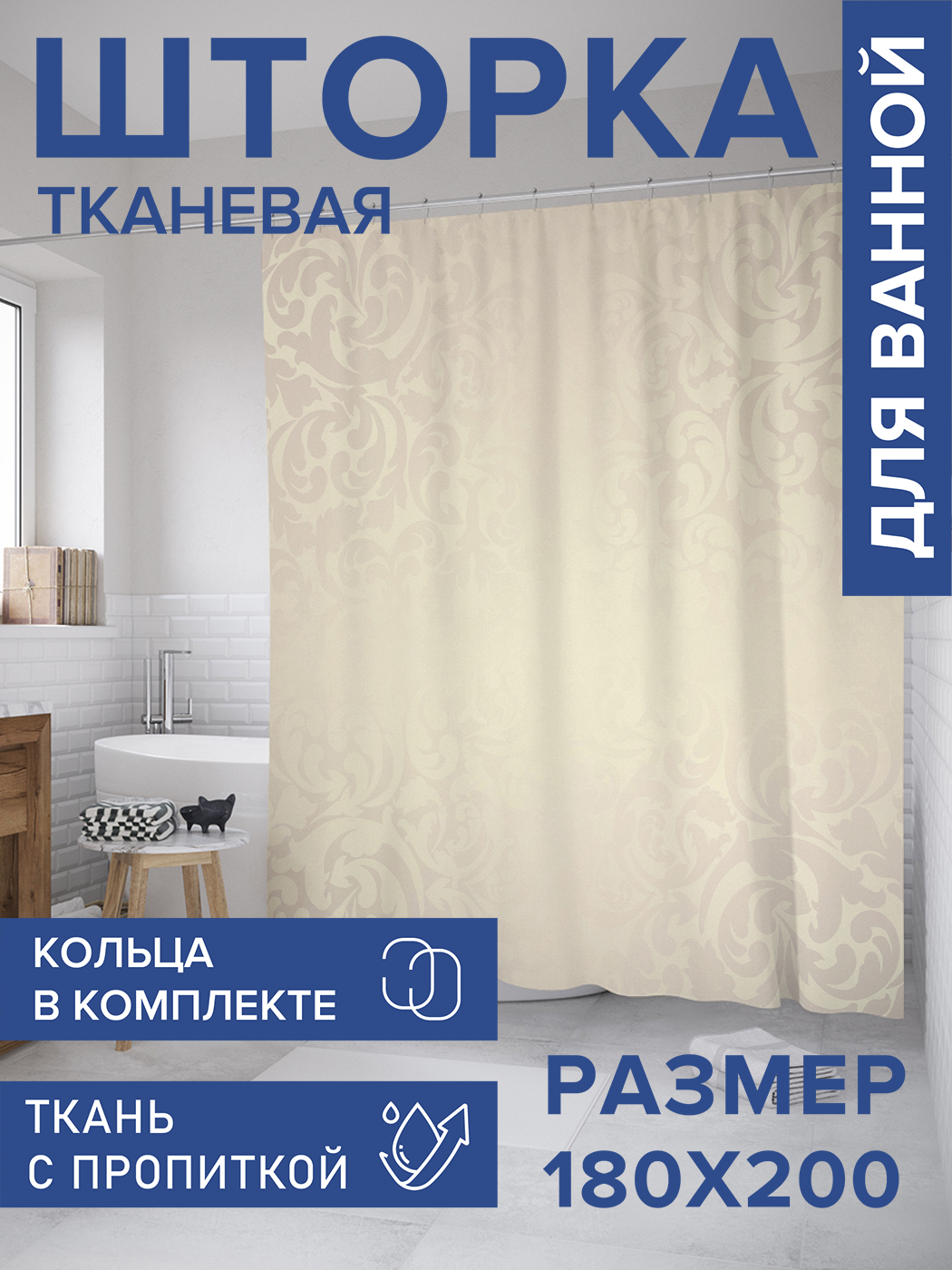 

Штора для ванной тканевая JoyArty "Богемный атлас", 180х200, sc_33349, Бежевый