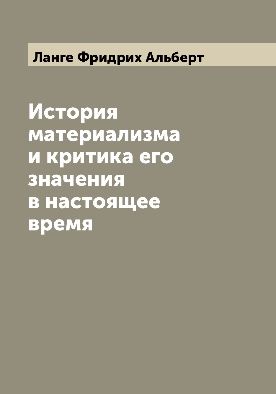 

История материализма и критика его значения в настоящее время