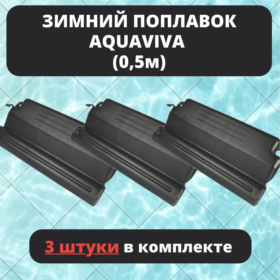 Зимний поплавок AquaViva 97105 0,5 м, 3 штуки черный