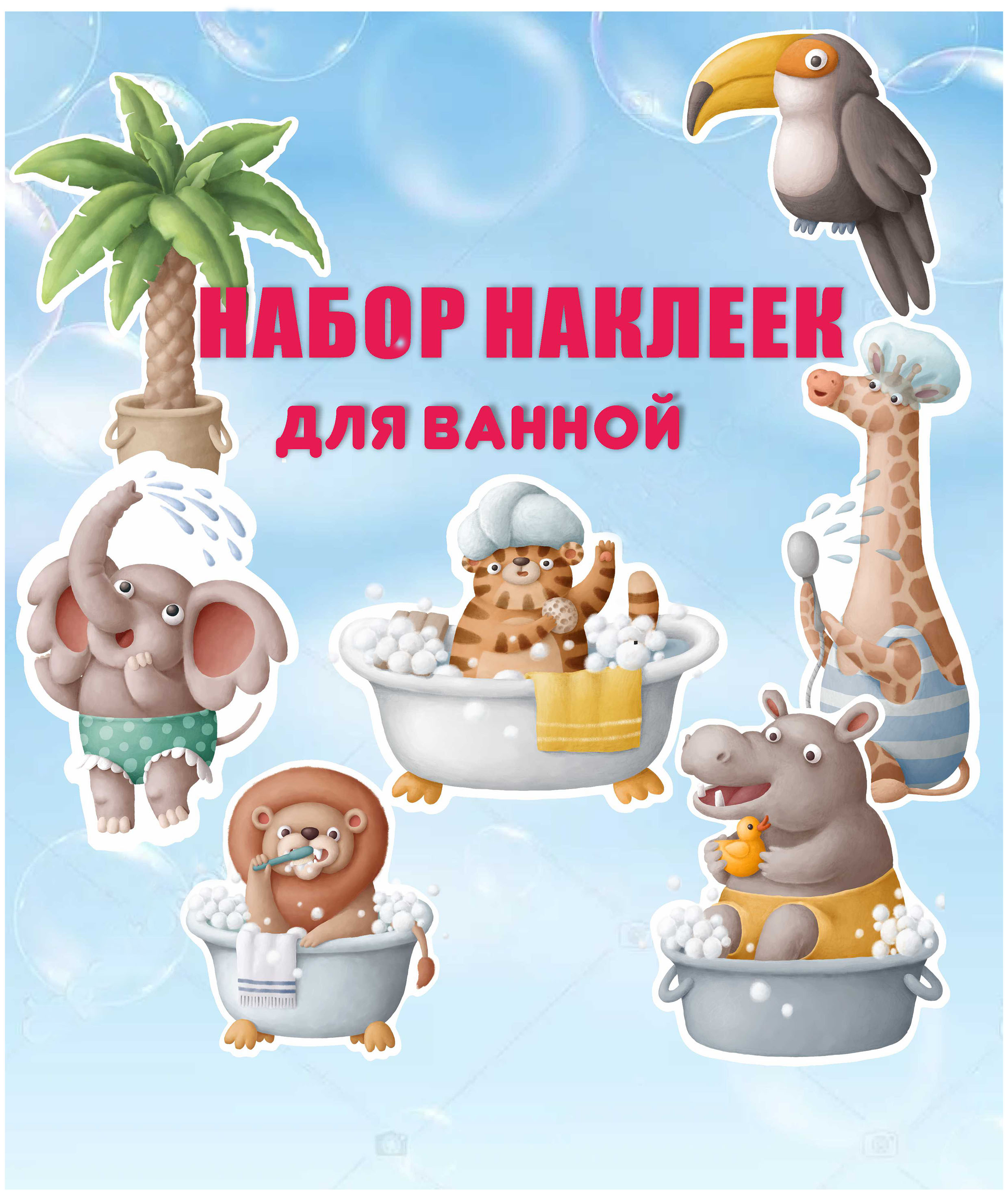 

Наклейка декоративная для ванной MyBob Веселые животные, наклейки 3