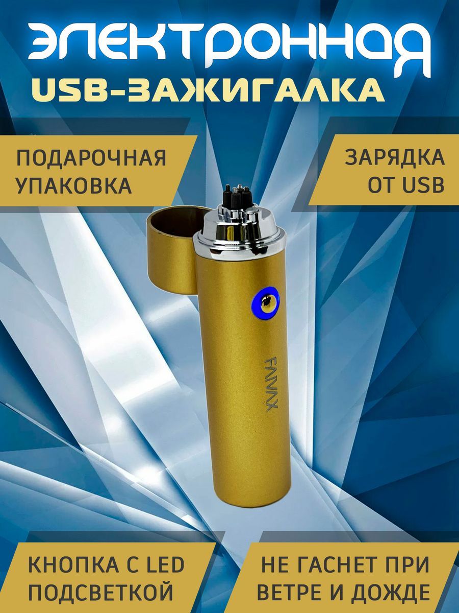 Электронная USB зажигалка FAIVAX, золотистая матовая