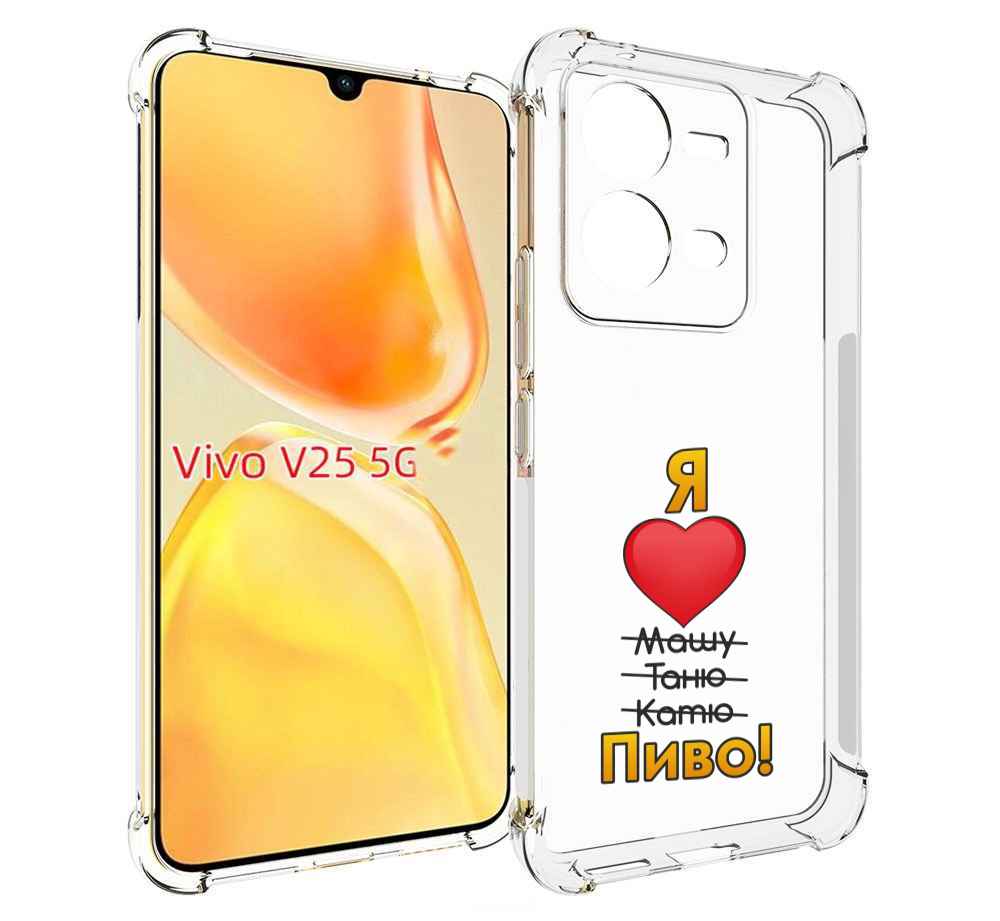 

Чехол MyPads Я люблю машу таню катю пиво для Vivo V25 5G / V25e, Прозрачный, Tocco