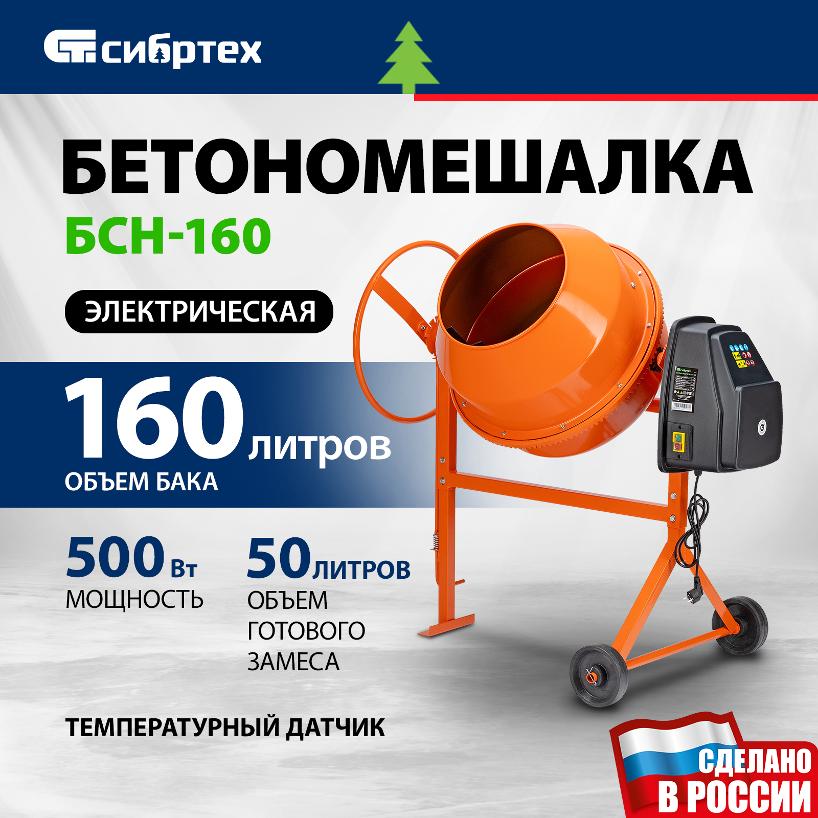 Бетоносмеситель Сибртех БСН-160, 95512