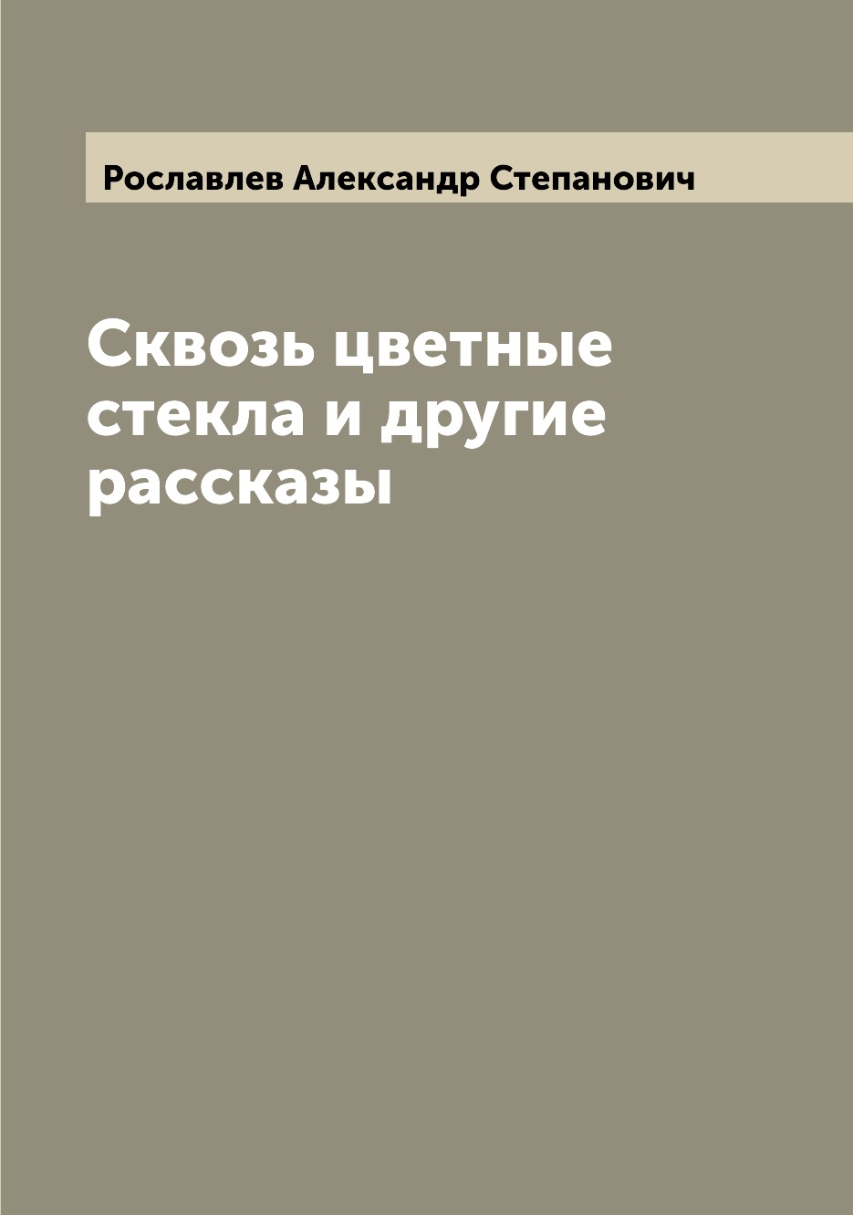 

Сквозь цветные стекла и другие рассказы