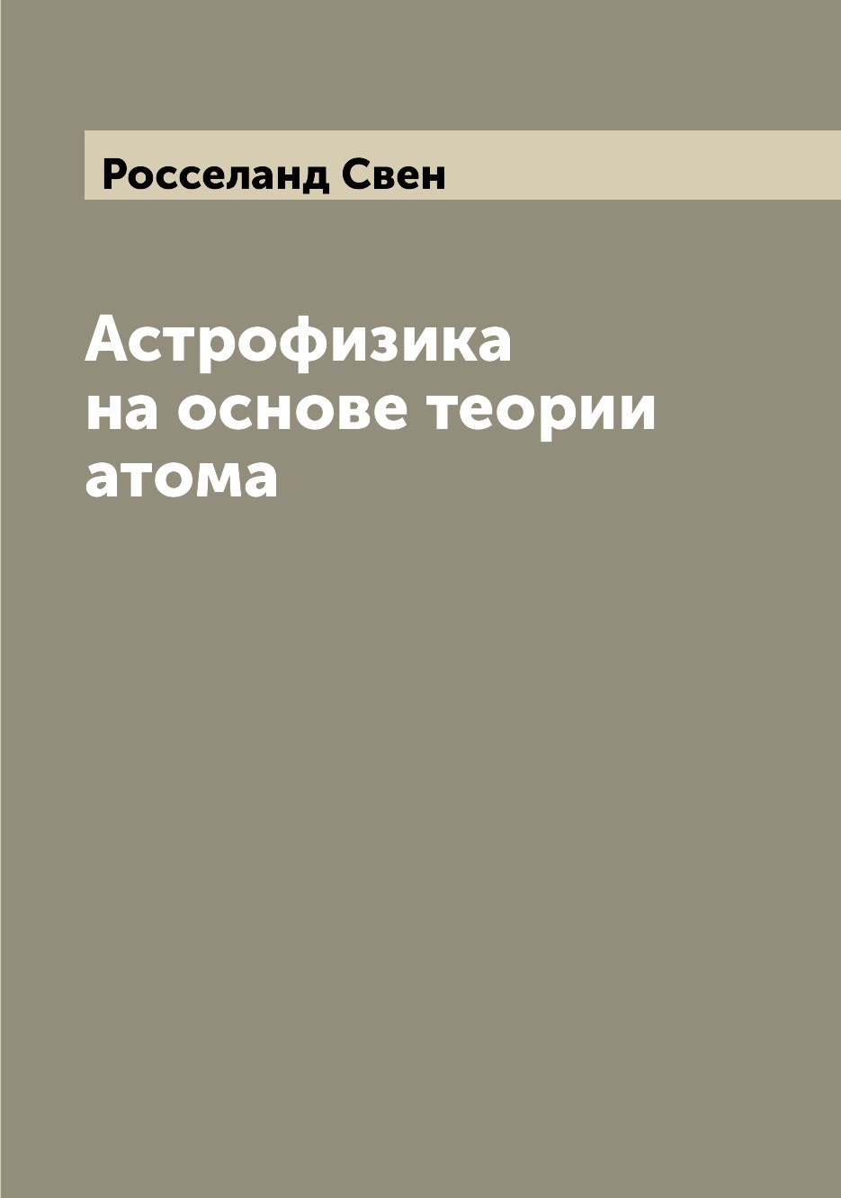 

Книга Астрофизика на основе теории атома