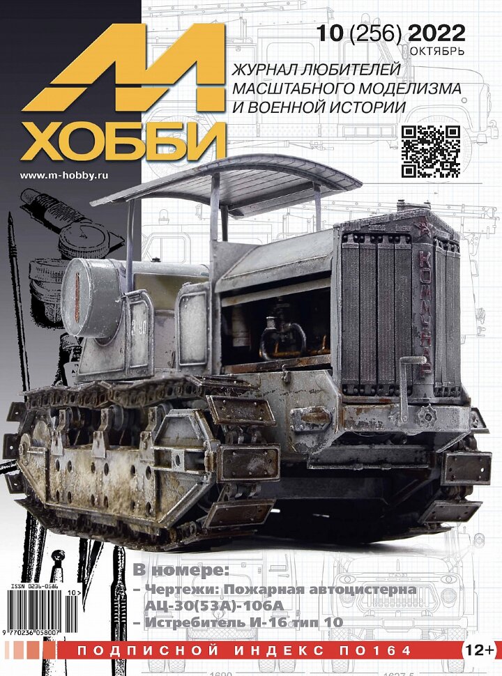 

Журнал М-Хобби №10-2022