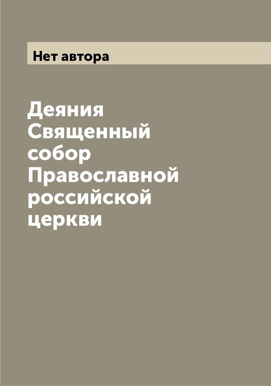 

Книга Деяния Священный собор Православной российской церкви