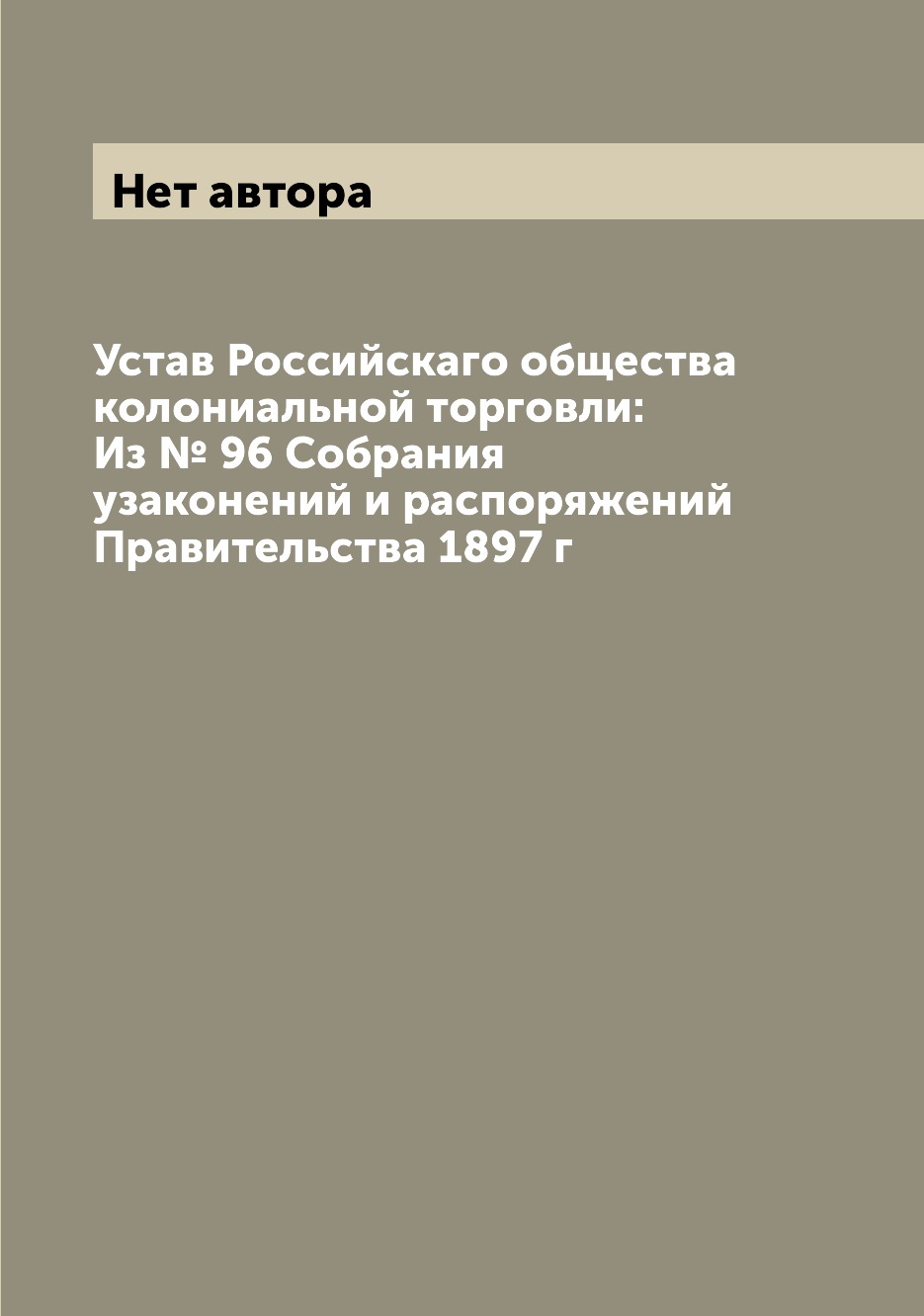 

Книга Устав Российскаго общества колониальной торговли: Из № 96 Собрания узаконений и р...