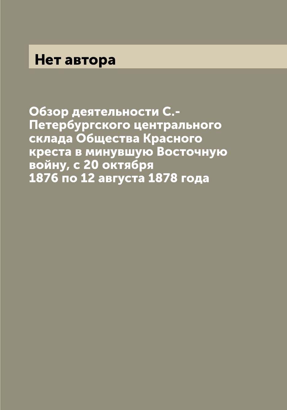 

Книга Обзор деятельности С.-Петербургского центрального склада Общества Красного креста...