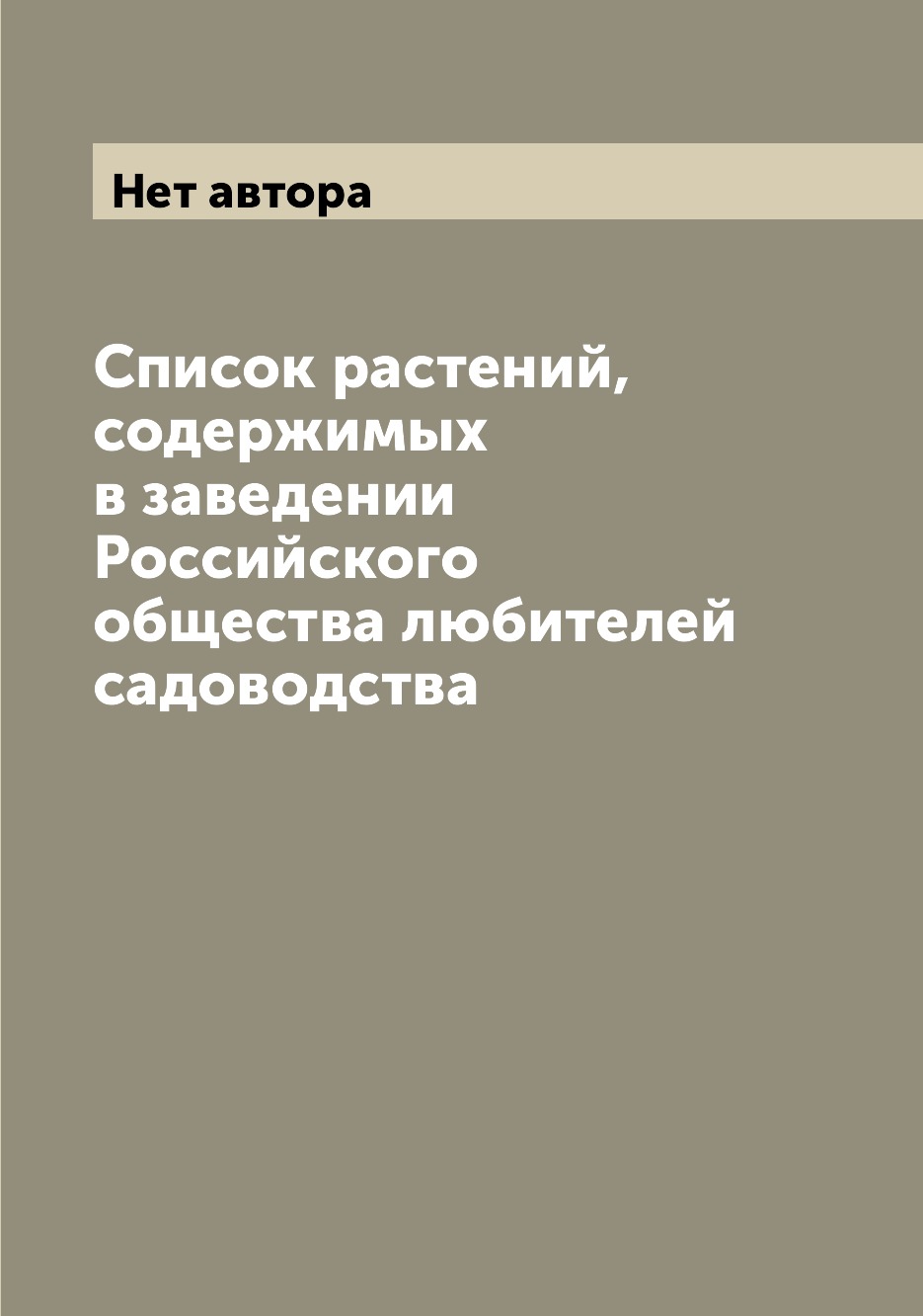 

Книга Список растений, содержимых в заведении Российского общества любителей садоводства