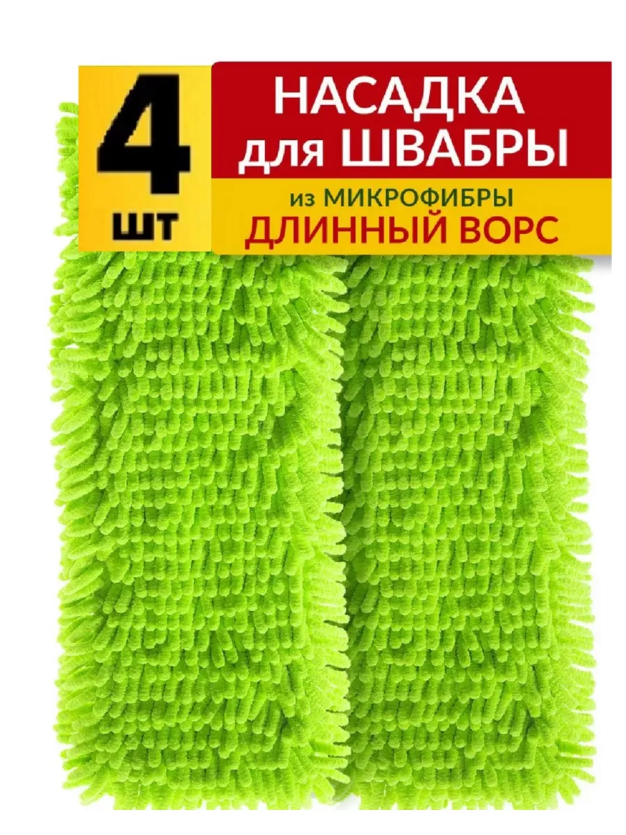 Насадка для швабры Burrg 40х10 см 4 шт с длинным ворсом из микрофибры 337₽