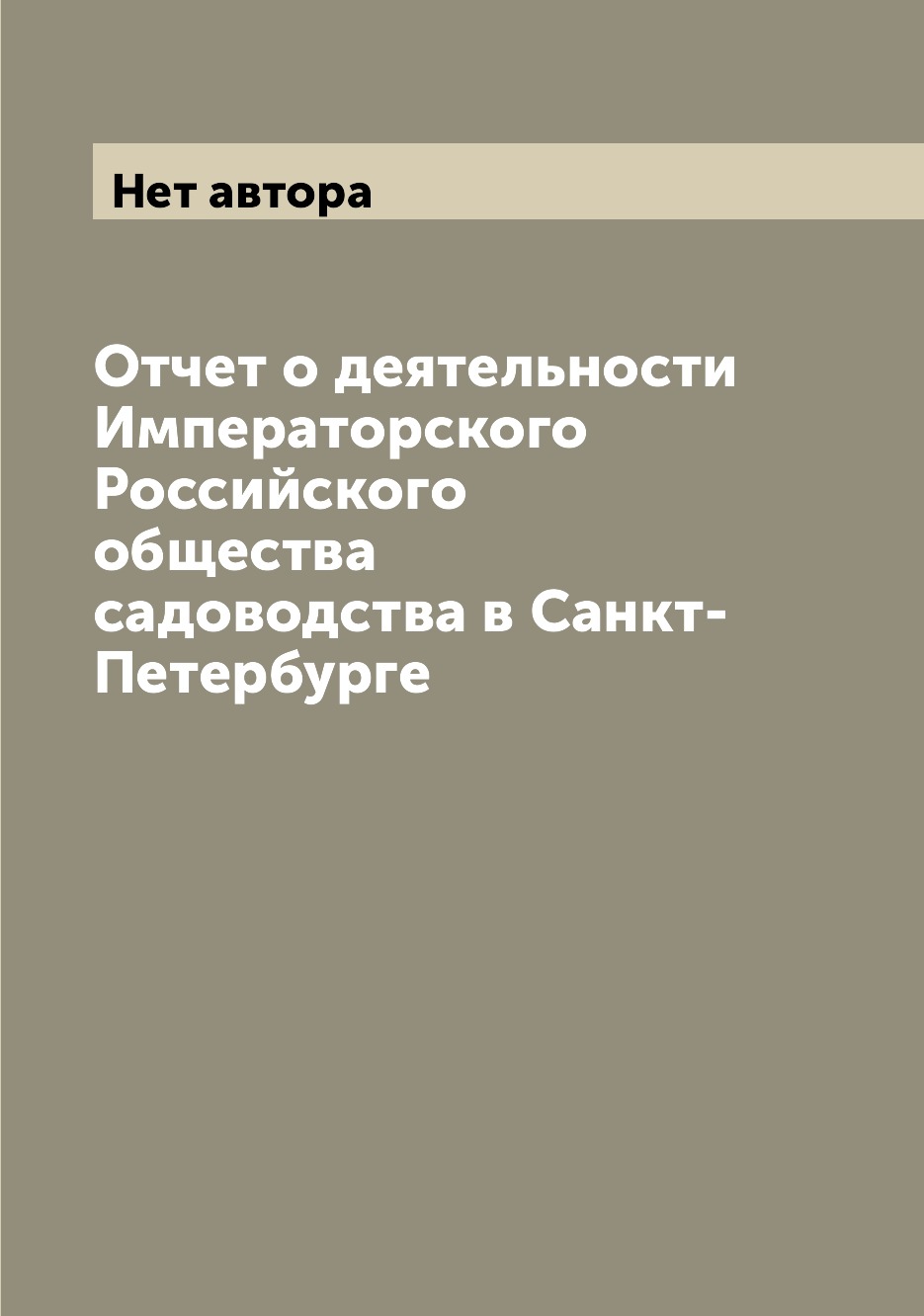 

Книга Отчет о деятельности Императорского Российского общества садоводства в Санкт-Пете...