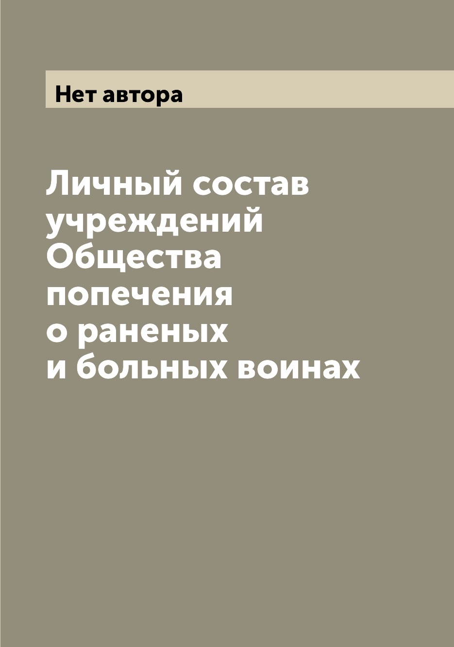 

Книга Личный состав учреждений Общества попечения о раненых и больных воинах