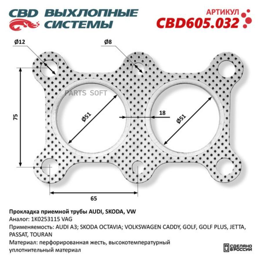 Прокладка Приемной Трубы Audi, Skoda, Vw 1K0253115. Cbd605.032 1Шт CBD CBD605032