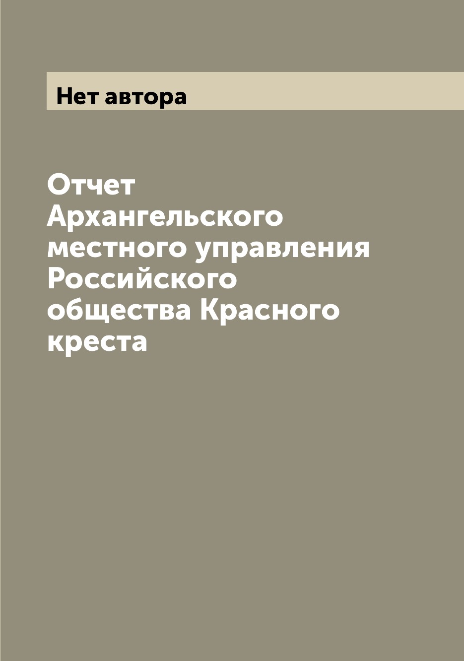 

Книга Отчет Архангельского местного управления Российского общества Красного креста