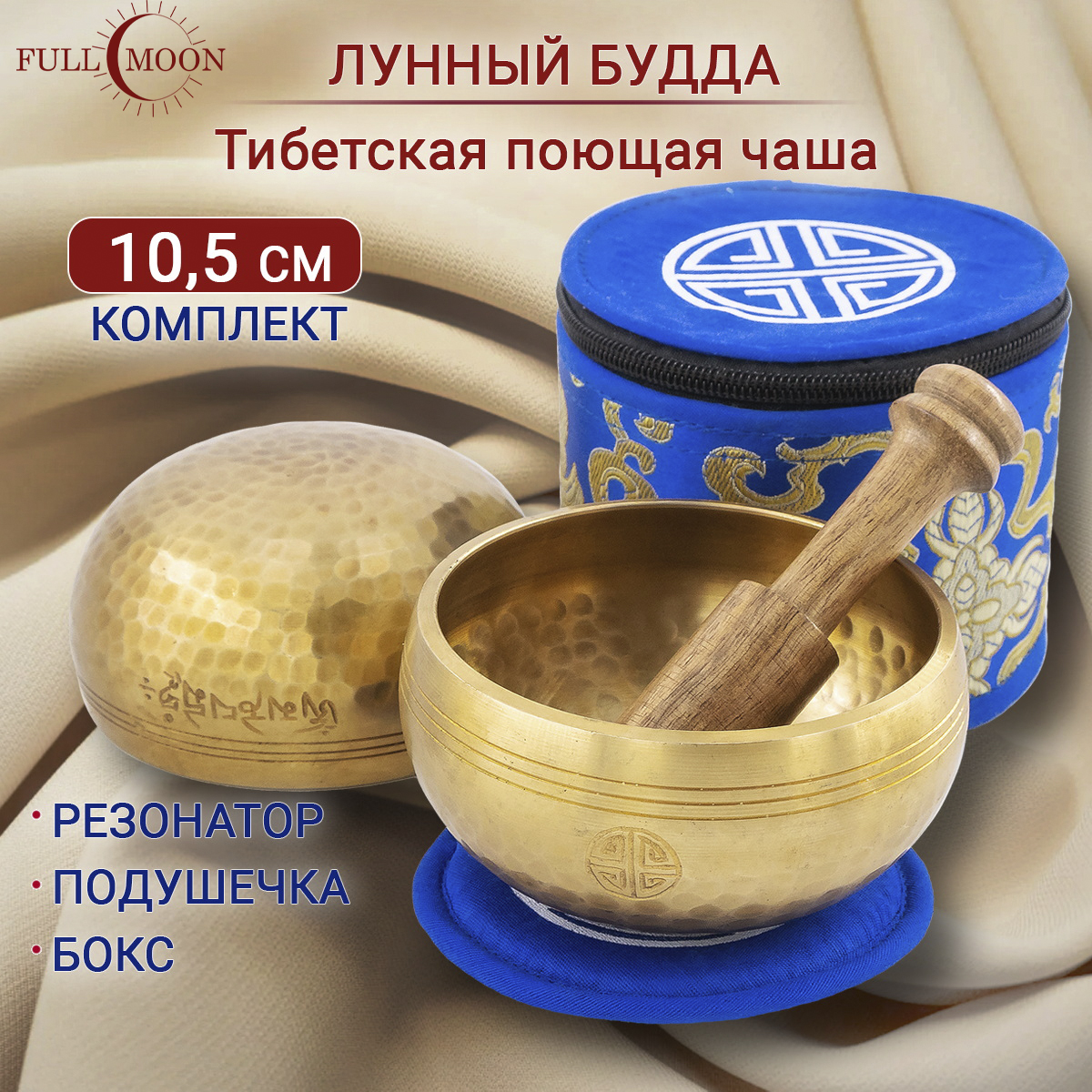 Тибетская поющая чаша 10.5 см, FULL MOON, L2-10.5FMB