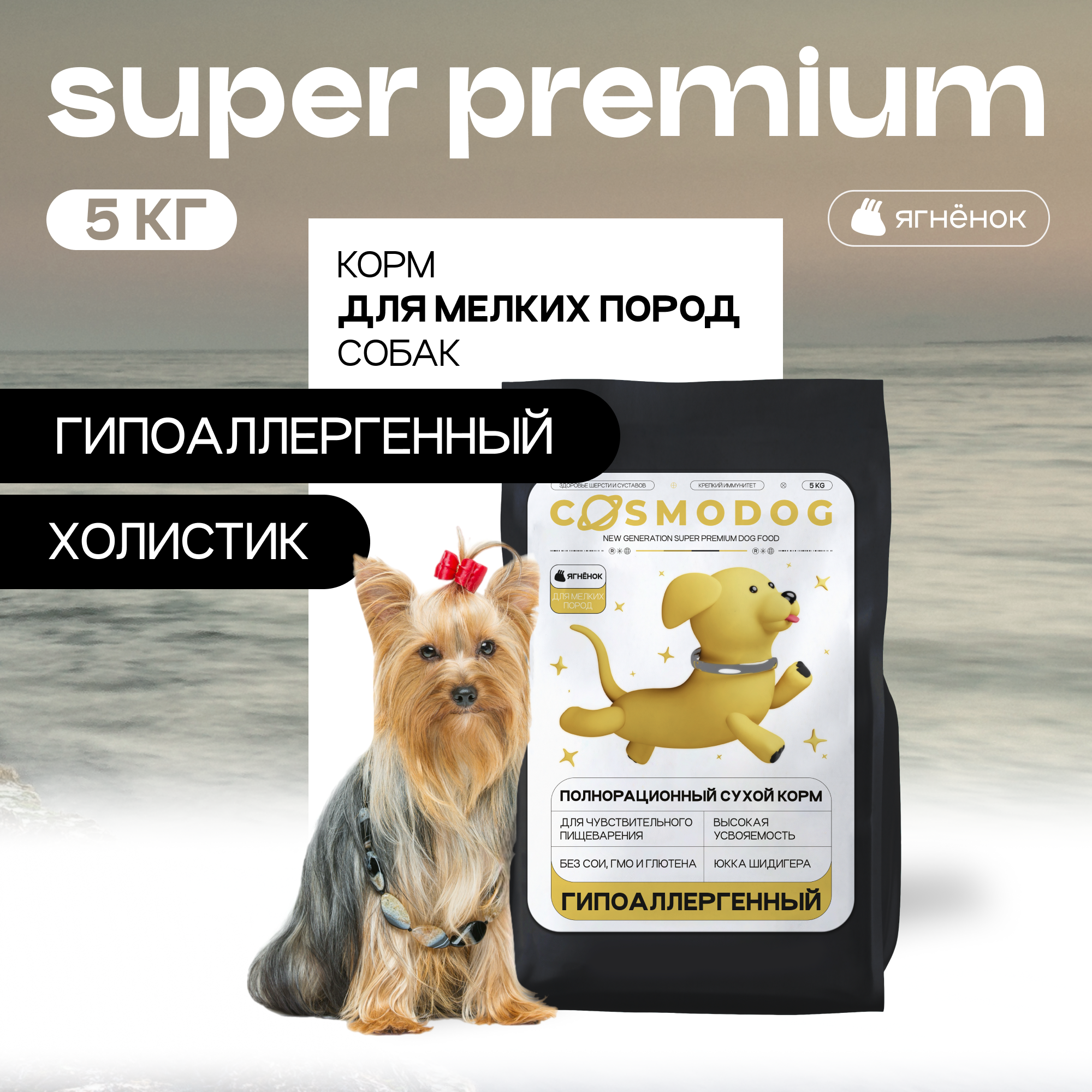 Сухой корм для собак Cosmodog, для мелких пород, обогащенный белком, с ягненком, 5 кг