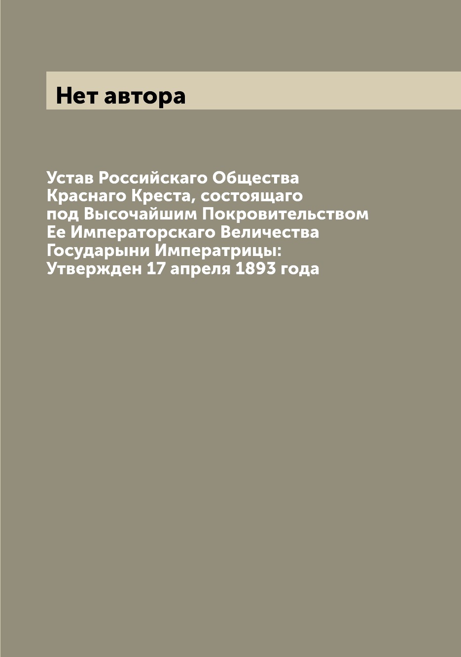 

Книга Устав Российскаго Общества Краснаго Креста, состоящаго под Высочайшим Покровитель...