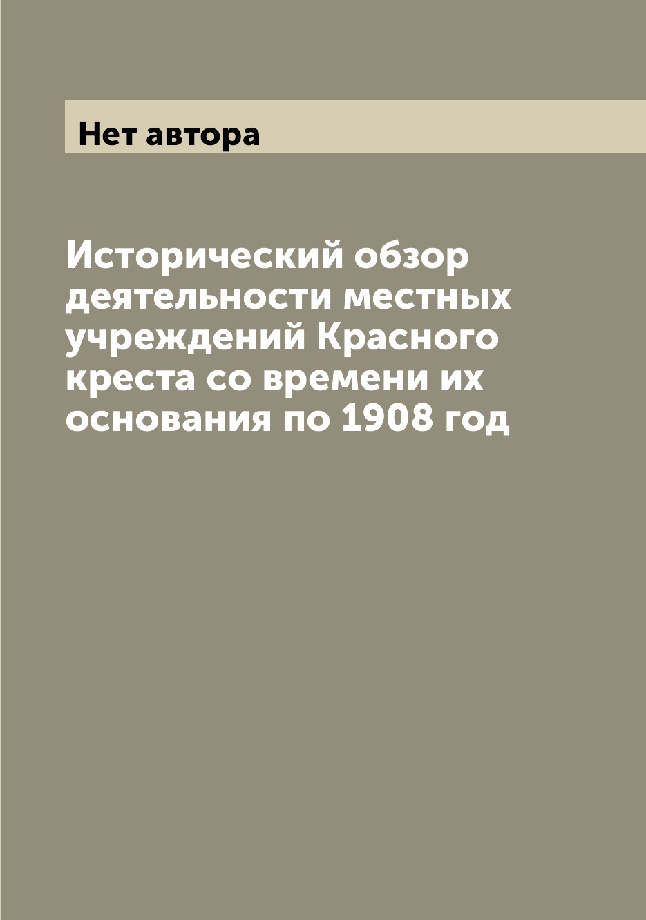 

Книга Исторический обзор деятельности местных учреждений Красного креста со времени их ...