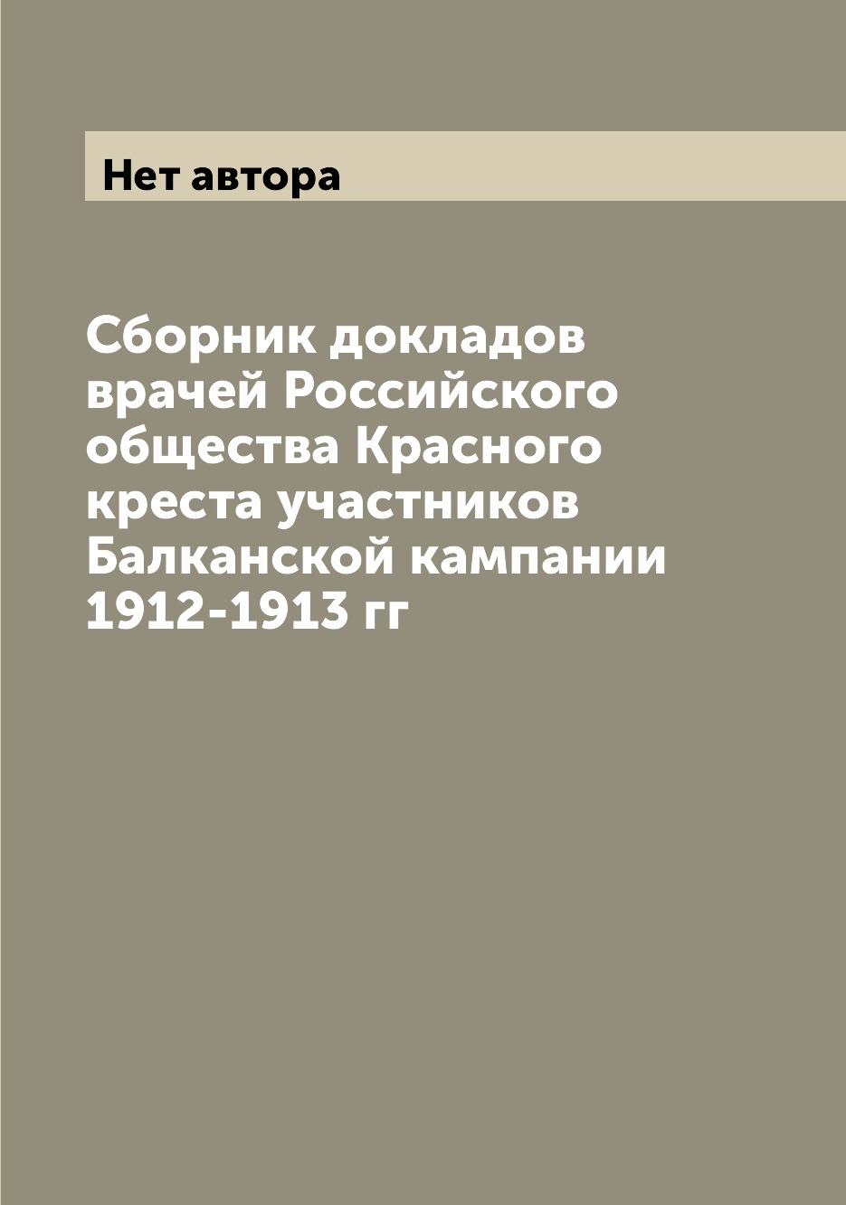 

Книга Сборник докладов врачей Российского общества Красного креста участников Балканско...