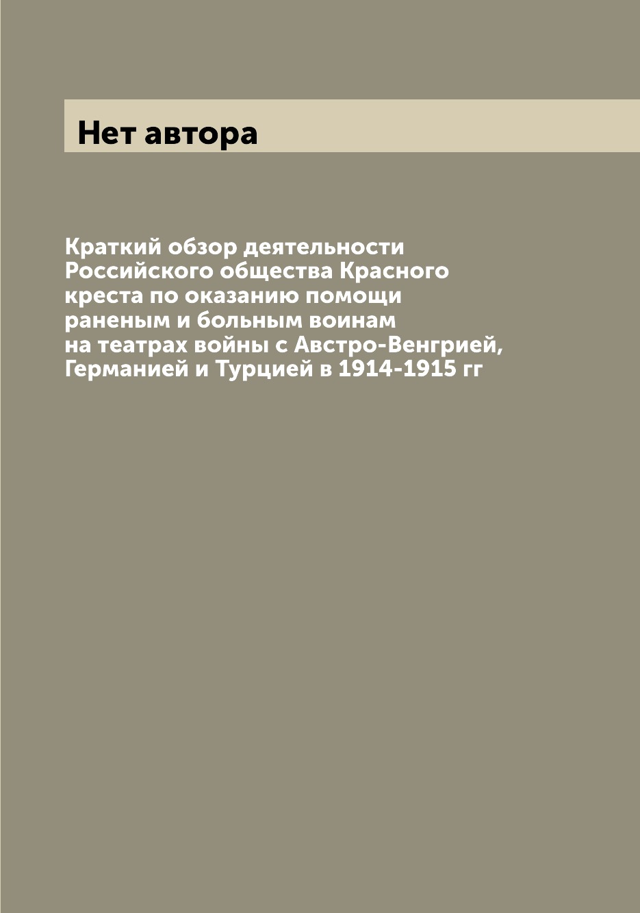 

Книга Краткий обзор деятельности Российского общества Красного креста по оказанию помощ...
