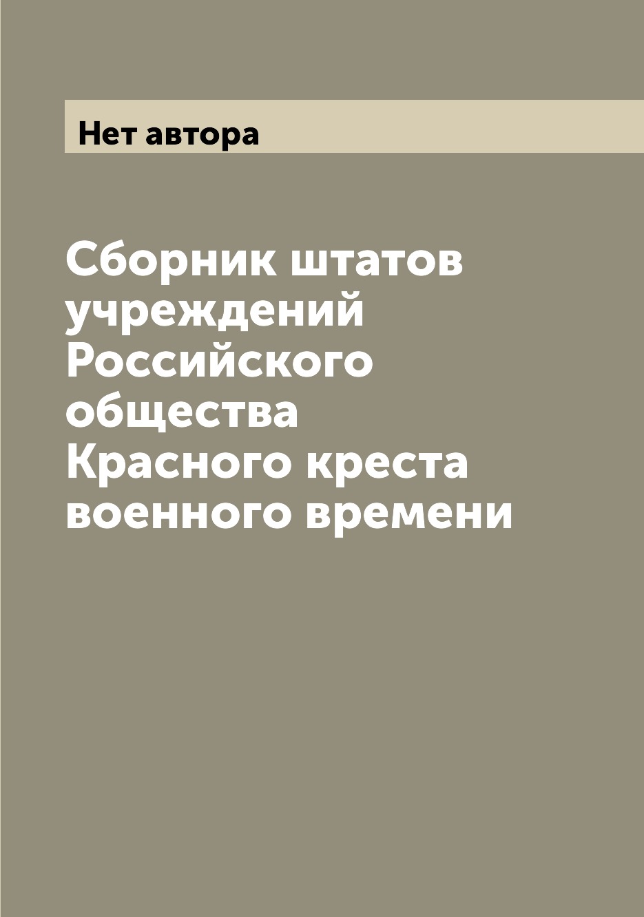 

Книга Сборник штатов учреждений Российского общества Красного креста военного времени