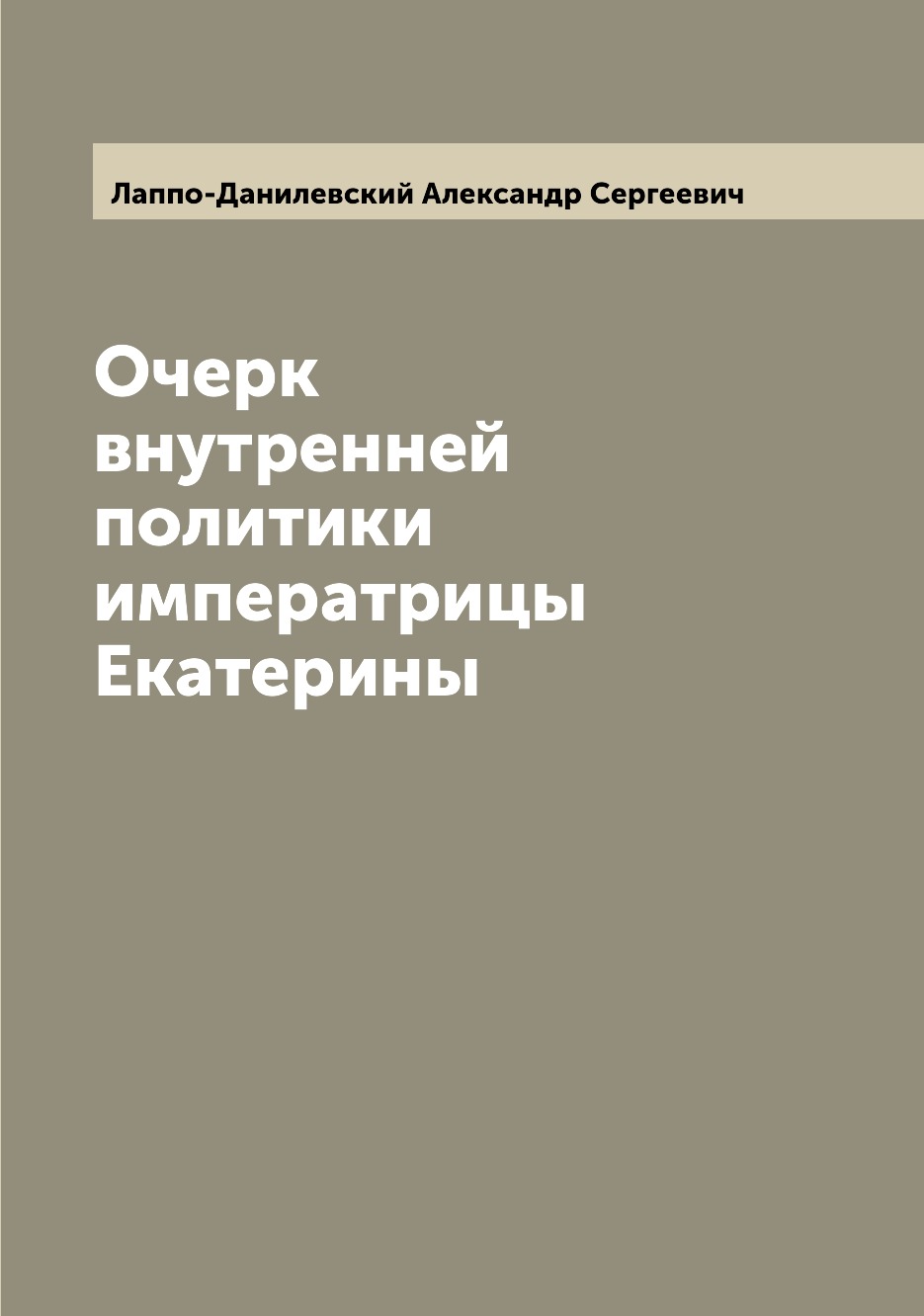 

Очерк внутренней политики императрицы Екатерины