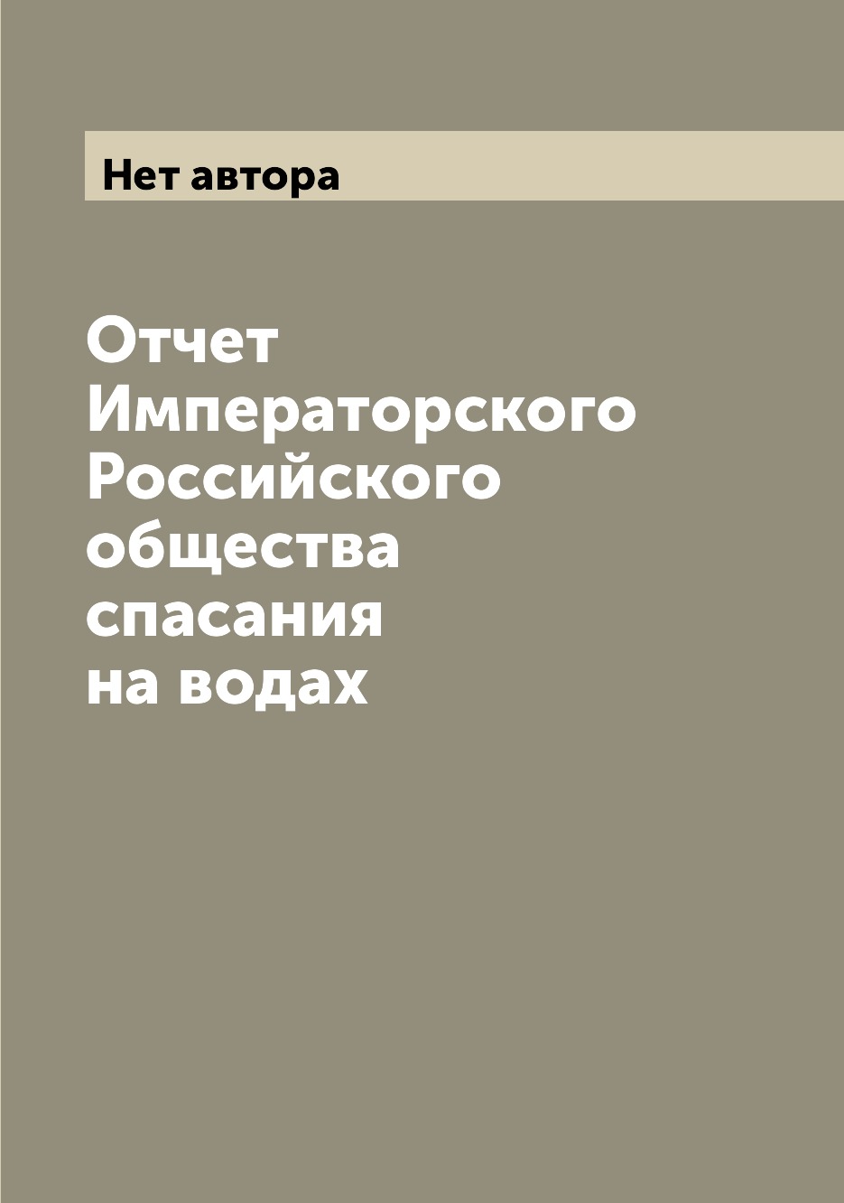 Письма, эссе, интервью  СберМегаМаркет Книга Отчет Императорского Российского общества спасания на водах