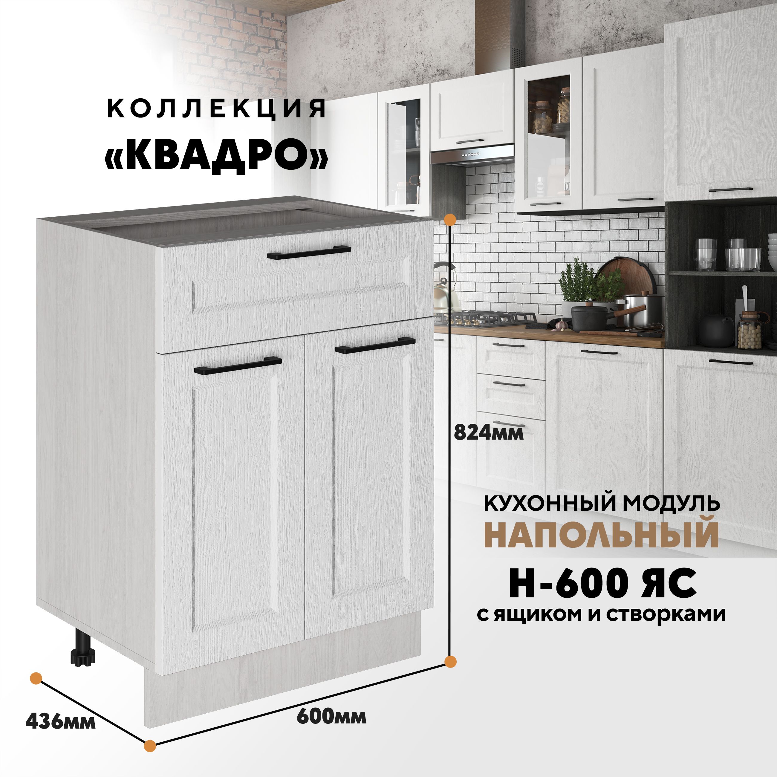 

Кухонный напольный модуль Вся мебель Н-600ЯС, Квадро, Айсберг/Ясень анкор, Бежевый;белый, Н-600 ЯС с ящиком и створкой Квадро