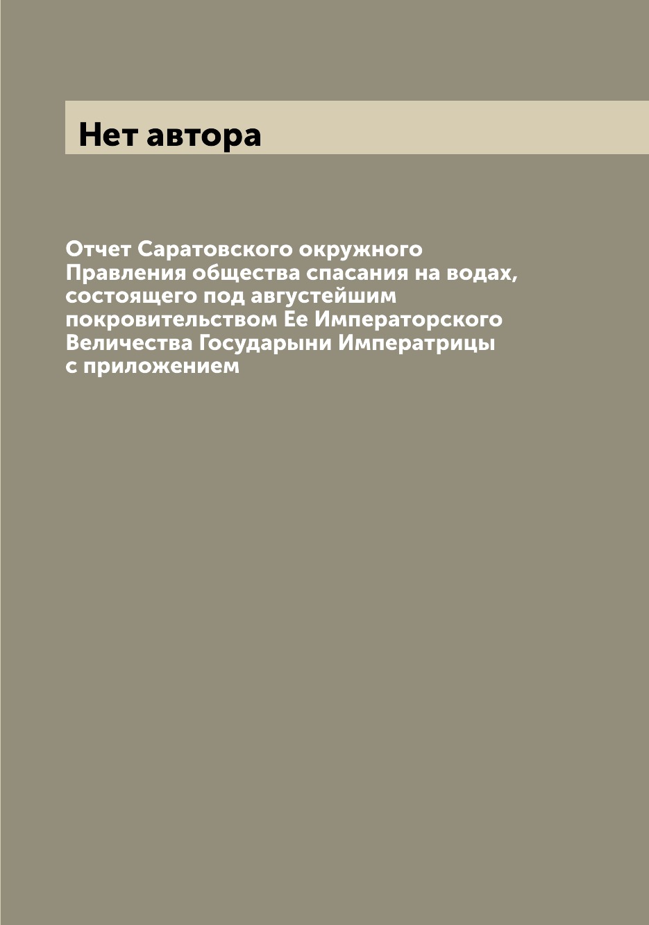 

Книга Отчет Саратовского окружного Правления общества спасания на водах, состоящего под...