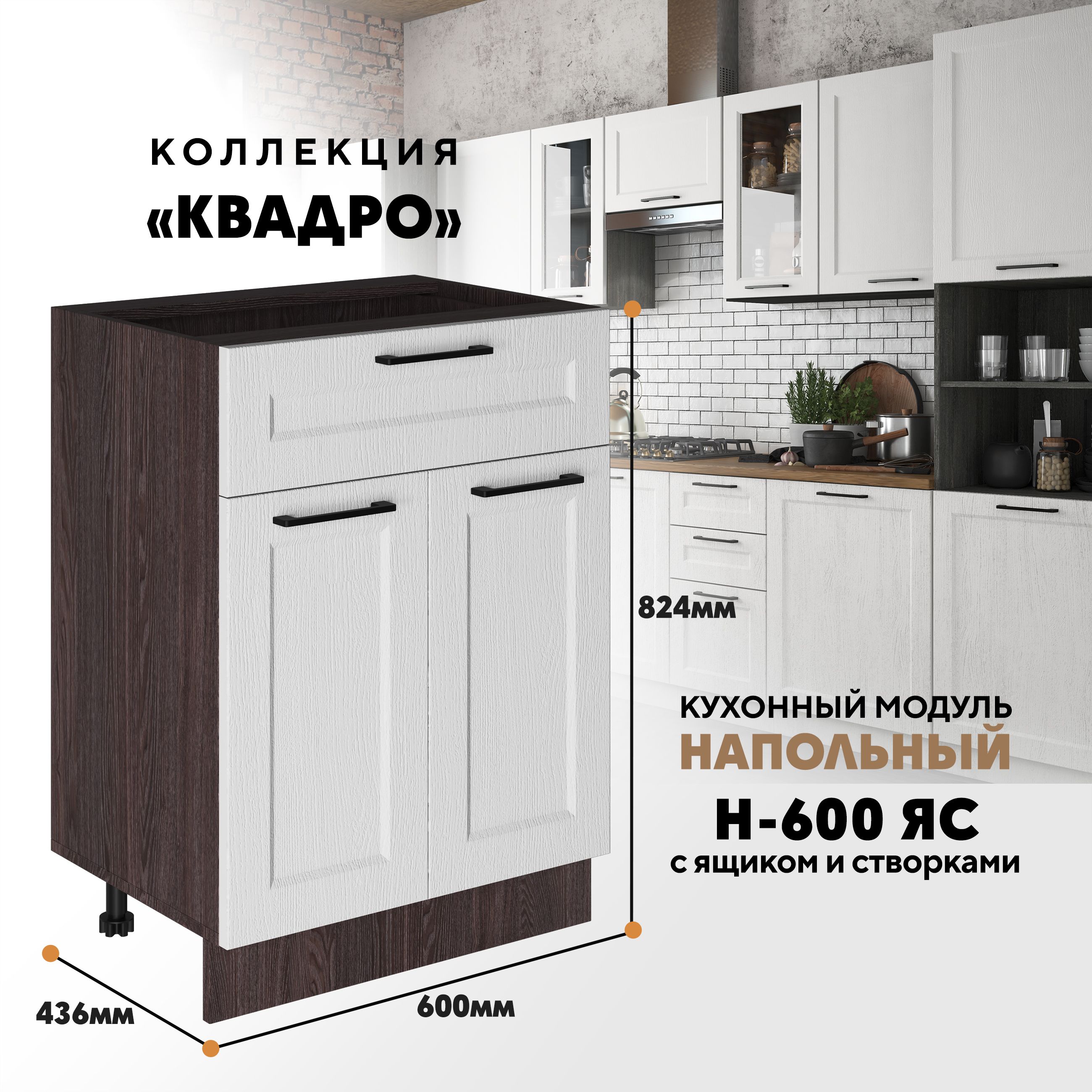

Кухонный напольный модуль Вся мебель Н-600ЯС, Квадро, Айсберг/Ясень анкор, Бежевый;белый, Н-600 ЯС с ящиком и створкой Квадро