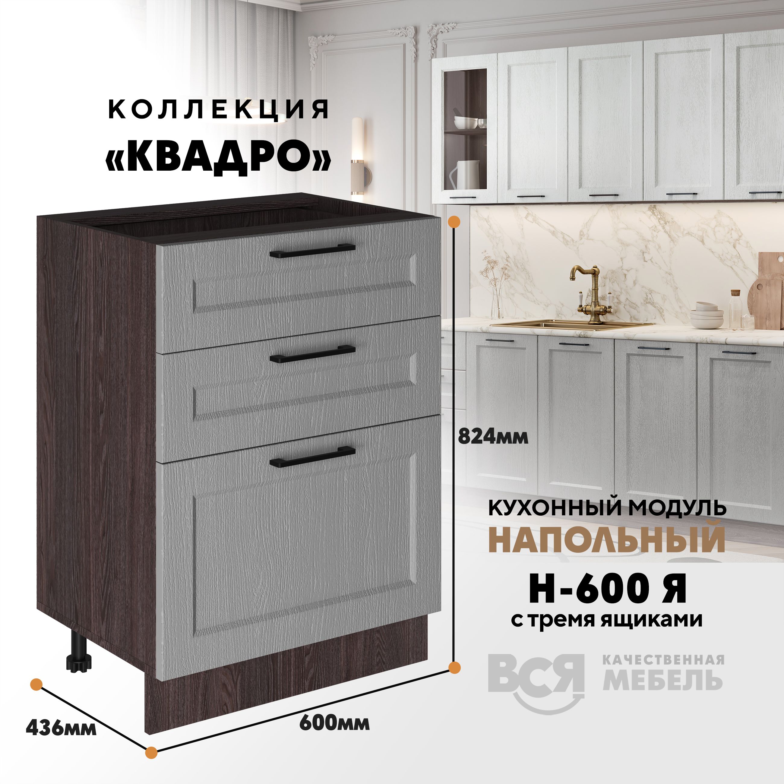 

Кухонный напольный модуль Вся мебель Н-600Я, Квадро, Маус/Ясень анкор темный, Бежевый;коричневый, Н-600Я с 3-мя ящиками Квадро
