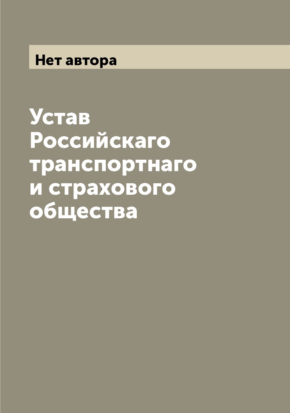 

Книга Устав Российскаго транспортнаго и страхового общества