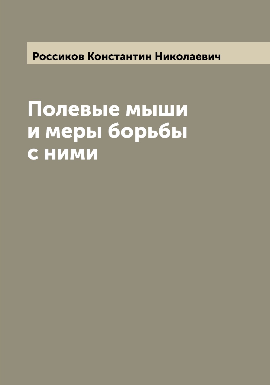 

Книга Полевые мыши и меры борьбы с ними