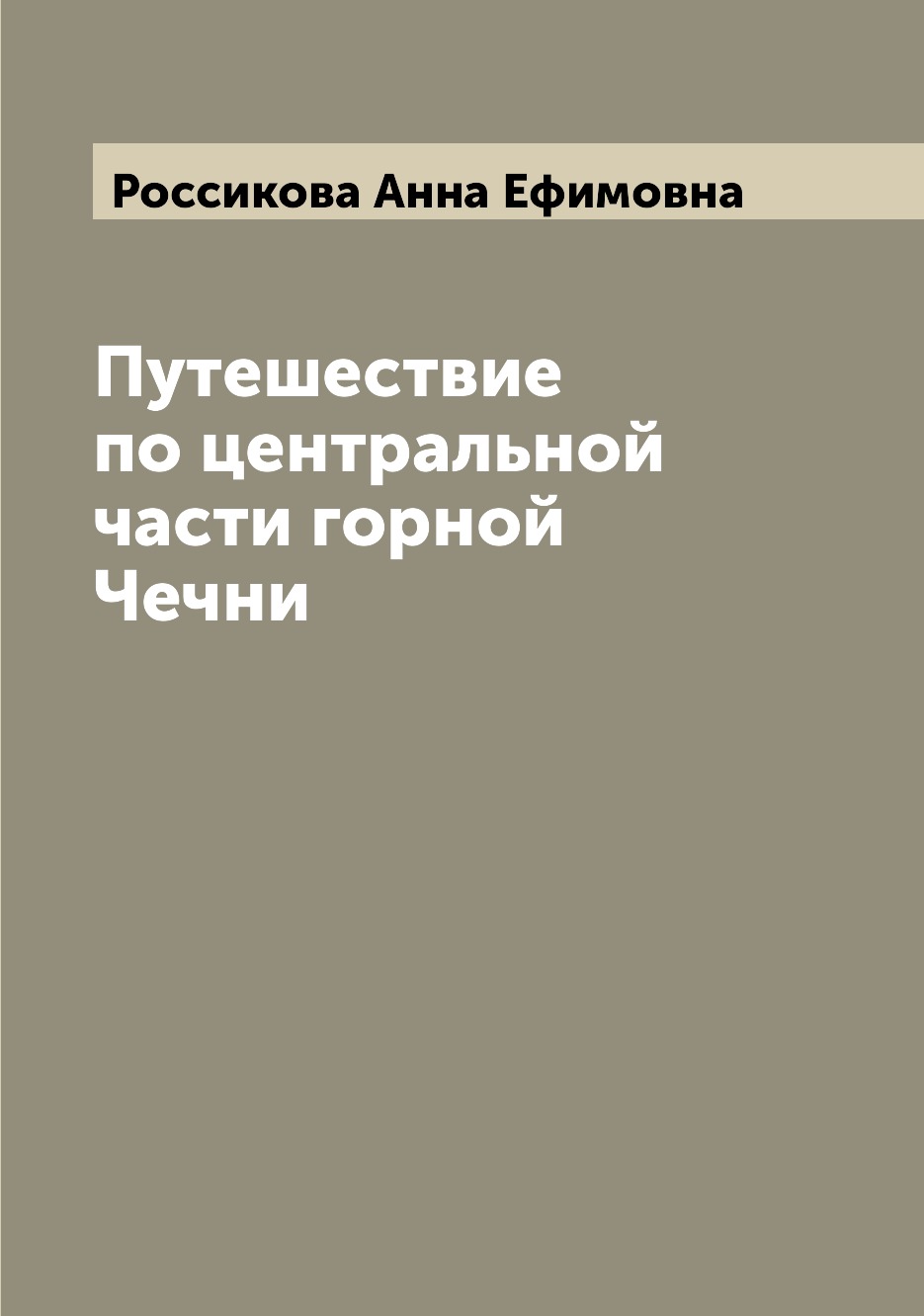 фото Книга путешествие по центральной части горной чечни archive publica