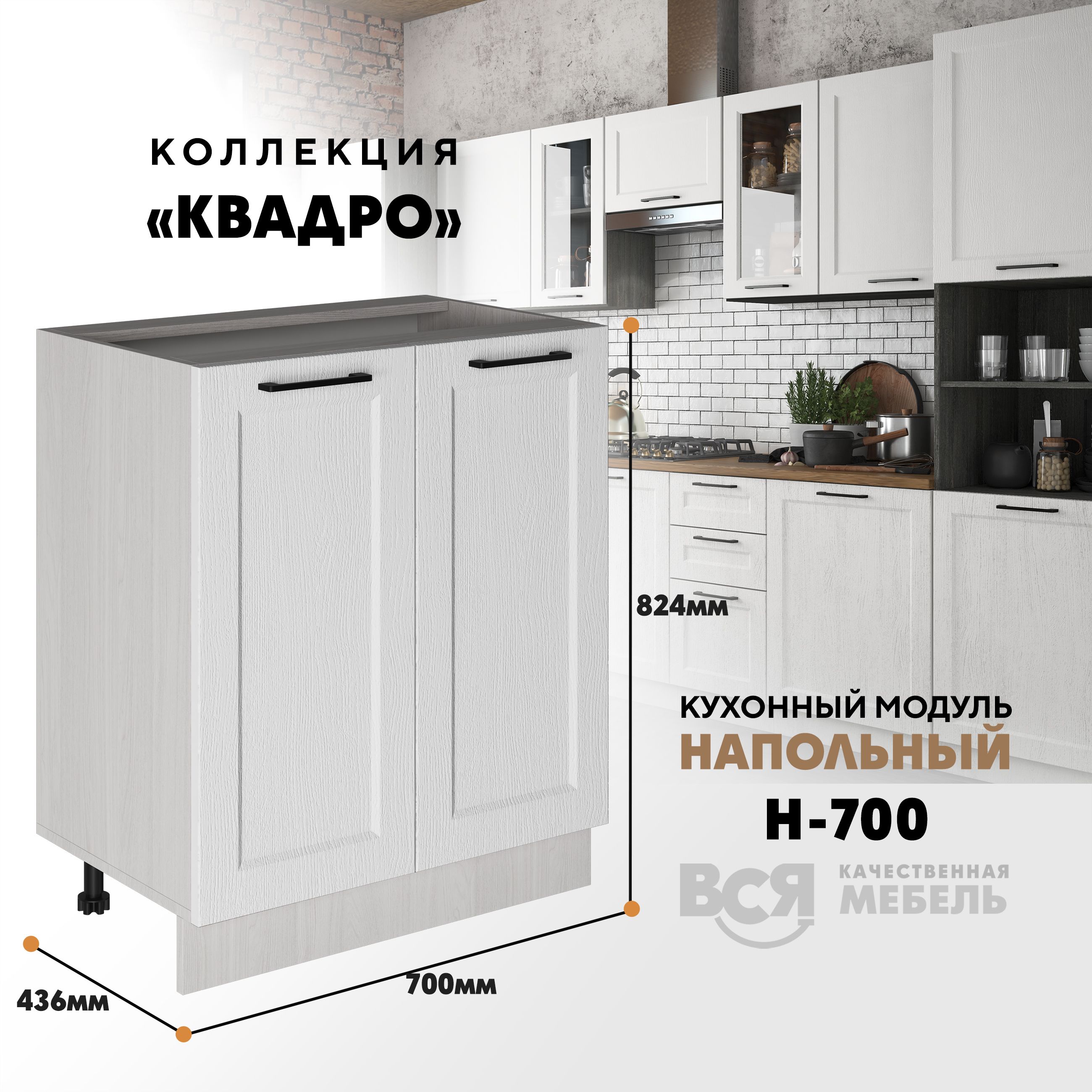 

Кухонный напольный модуль Вся мебель Н-700, Квадро, Айсберг/Ясень анкор светлый, Оранжевый;бежевый, Н700 Квадро 2 створки