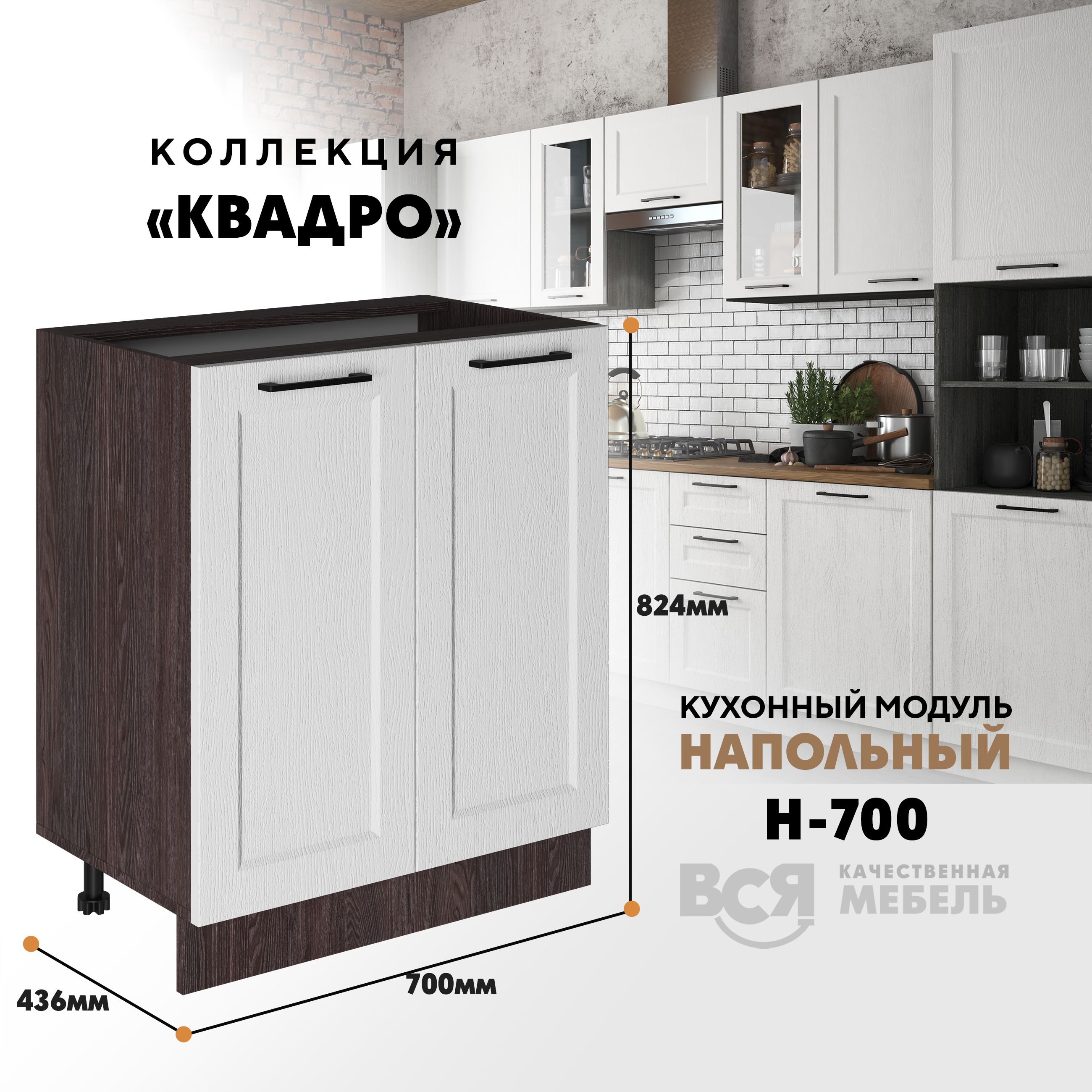 

Кухонный напольный модуль Вся мебель Н-700, Квадро, Айсберг/Ясень анкор темный, Оранжевый;бежевый, Н700 Квадро 2 створки