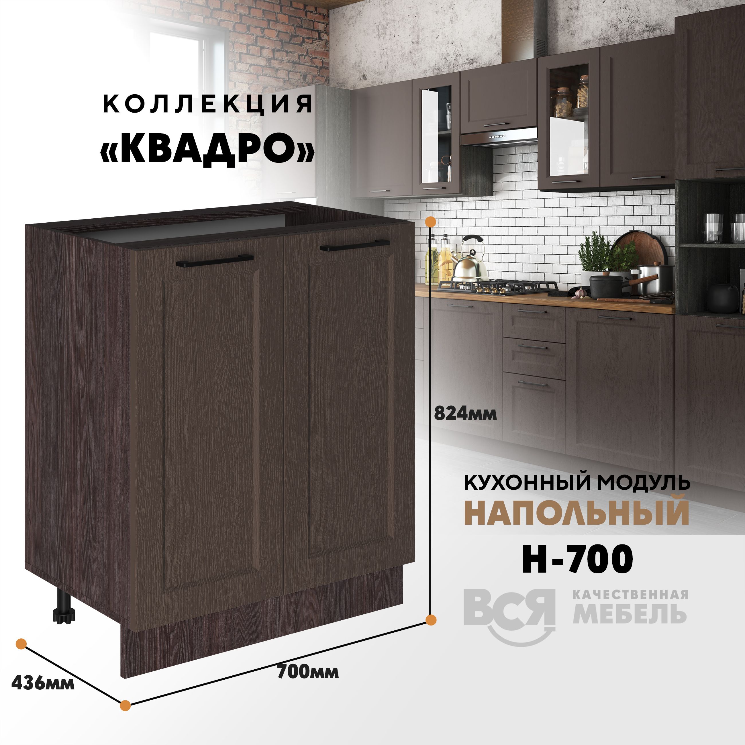 

Кухонный напольный модуль Вся мебель Н-700, Квадро, Калабрия/Ясень анкор, Оранжевый;бежевый, Н700 Квадро 2 створки