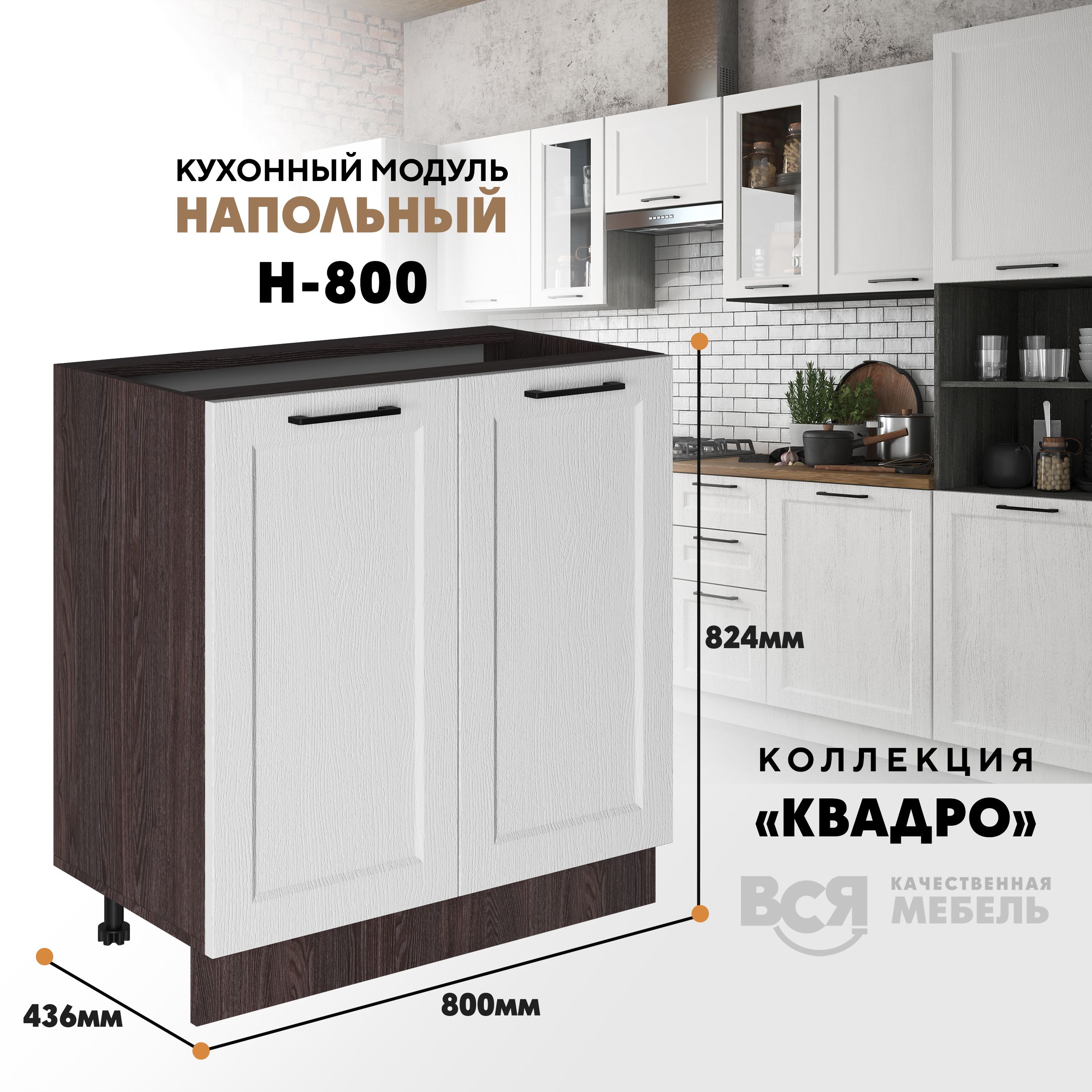 

Кухонный напольный модуль Вся мебель Н-800, Квадро, Айсберг/Ясень анкор, Бежевый;белый, Н800 Квадро 2 створки