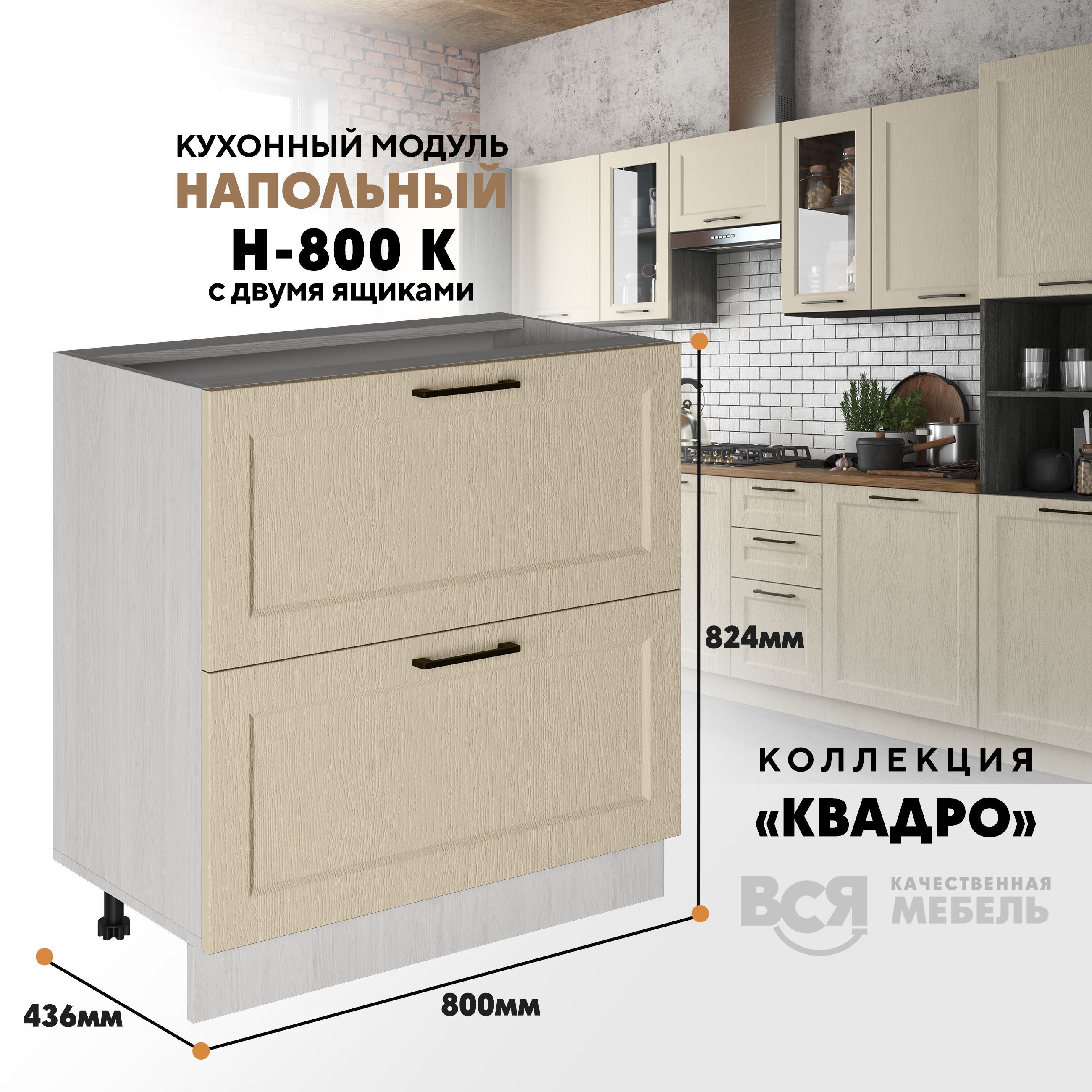 

Кухонный напольный модуль Вся мебель Н-800К, Квадро, Капри/Ясень анкор светлый, Бежевый;коричневый, Н-800К с 2-мя ящиками Квадро